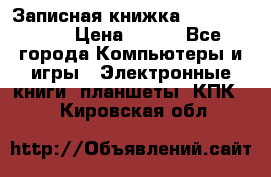 Записная книжка Sharp PB-EE1 › Цена ­ 500 - Все города Компьютеры и игры » Электронные книги, планшеты, КПК   . Кировская обл.